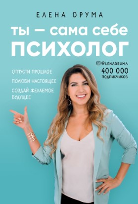 [Елена Друма] Ты – сама себе психолог_0.jpg